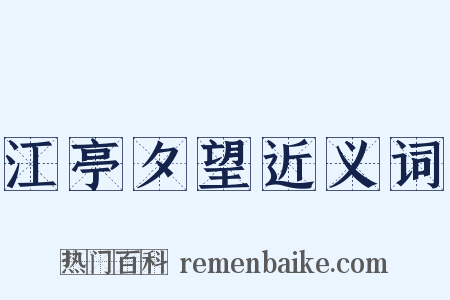 江亭夕望近义词是什么意思的图片